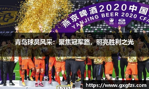 青岛球员风采：聚焦冠军路，照亮胜利之光