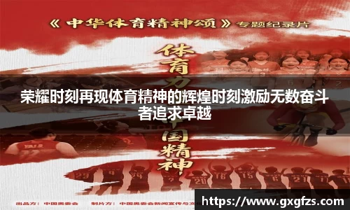荣耀时刻再现体育精神的辉煌时刻激励无数奋斗者追求卓越