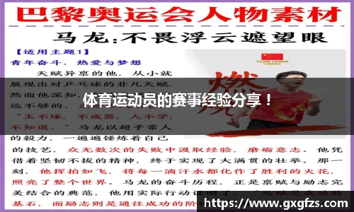 体育运动员的赛事经验分享 !