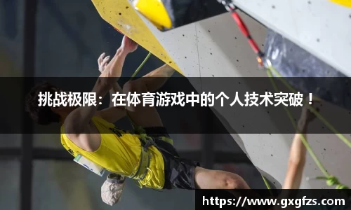 挑战极限：在体育游戏中的个人技术突破 !