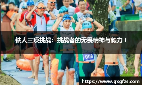 铁人三项挑战：挑战者的无畏精神与毅力 !