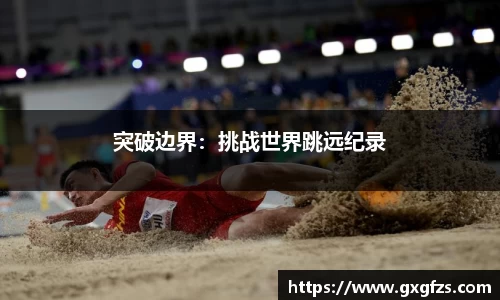 突破边界：挑战世界跳远纪录