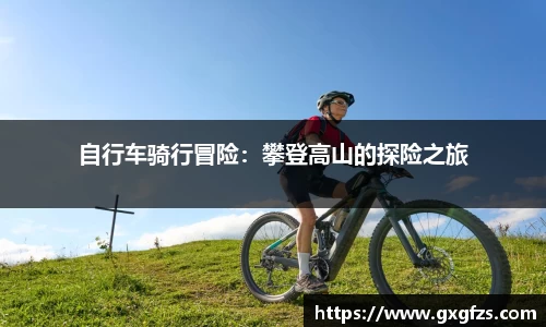 自行车骑行冒险：攀登高山的探险之旅