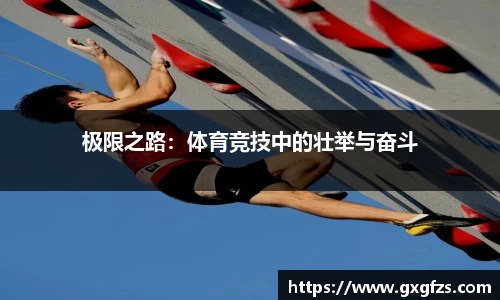 极限之路：体育竞技中的壮举与奋斗