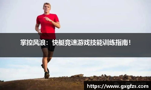 掌控风浪：快艇竞速游戏技能训练指南！