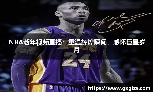 NBA逝年视频直播：重温辉煌瞬间，感怀巨星岁月
