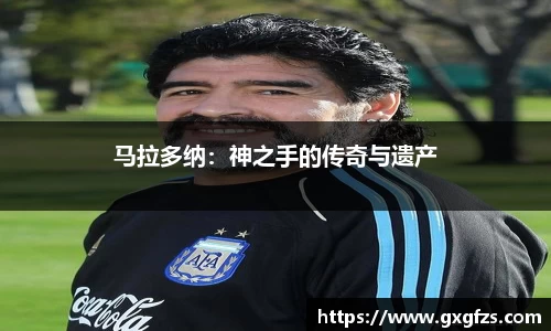 马拉多纳：神之手的传奇与遗产