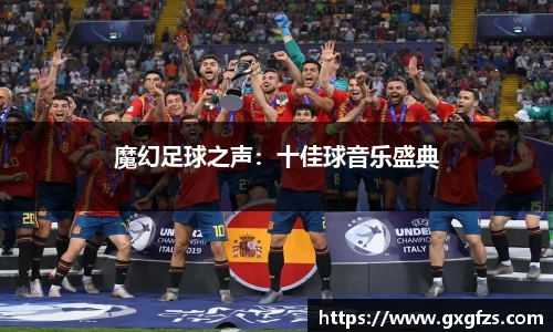 魔幻足球之声：十佳球音乐盛典