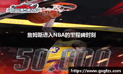 詹姆斯进入NBA的里程碑时刻
